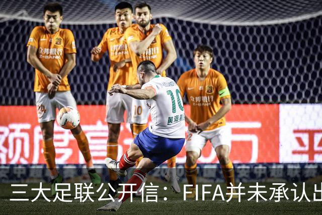三大足联公开信：FIFA并未承认出售提案存在根本性错误