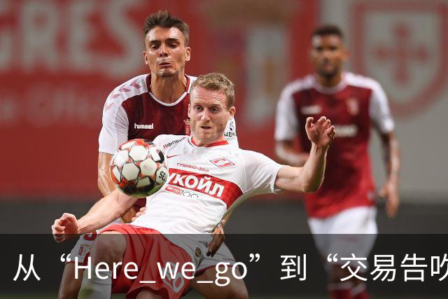 从“Here we go”到“交易告吹”，罗马诺的黑喂狗还值得信吗？