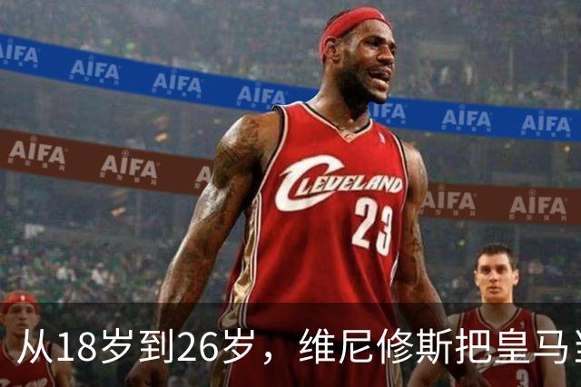 从18岁到26岁，维尼修斯把皇马当成了家