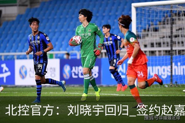 北控官方：刘晓宇回归 签约赵嘉义、续约张帆等人