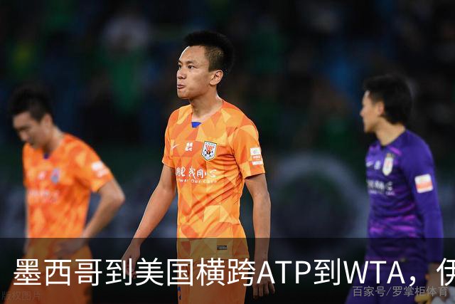 墨西哥到美国横跨ATP到WTA，伊埃拉、热亚取得职业生涯新的突破