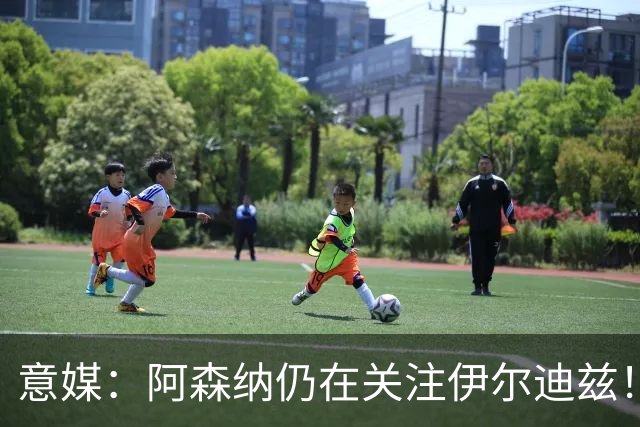 意媒：阿森纳仍在关注伊尔迪兹！卫报：枪手将再次报价孔萨！