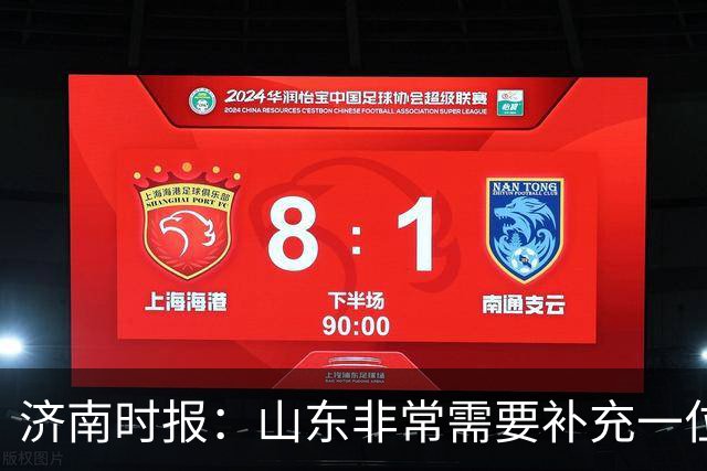 济南时报：山东非常需要补充一位有组织和硬解能力的好后卫外援