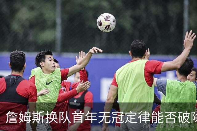 詹姆斯换队首年无冠定律能否破除？专家团解析争冠前景直言难度大