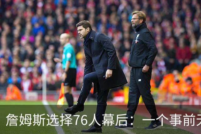 詹姆斯选择76人幕后：一个事前无人知晓的计划-NBA专区-虎扑社区
