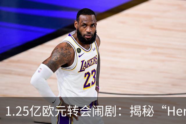 1.25亿欧元转会闹剧：揭秘“Here we go”背后的转会市场真相