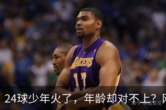24球少年火了，年龄却对不上？网友扒出母亲参赛记录