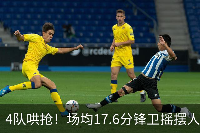 4队哄抢！场均17.6分锋卫摇摆人成香饽饽，快船想留人都难了