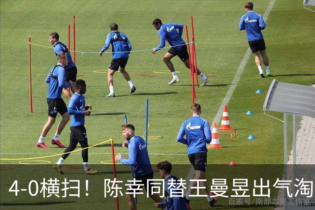 4-0横扫！陈幸同替王曼昱出气淘汰大藤沙月，说出赢球关键！CCTV5直播蒯曼战早田
