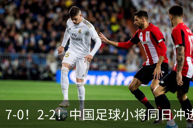 7-0！2-2！中国足球小将同日冲进16强：屠杀式进攻vs救赎式点球